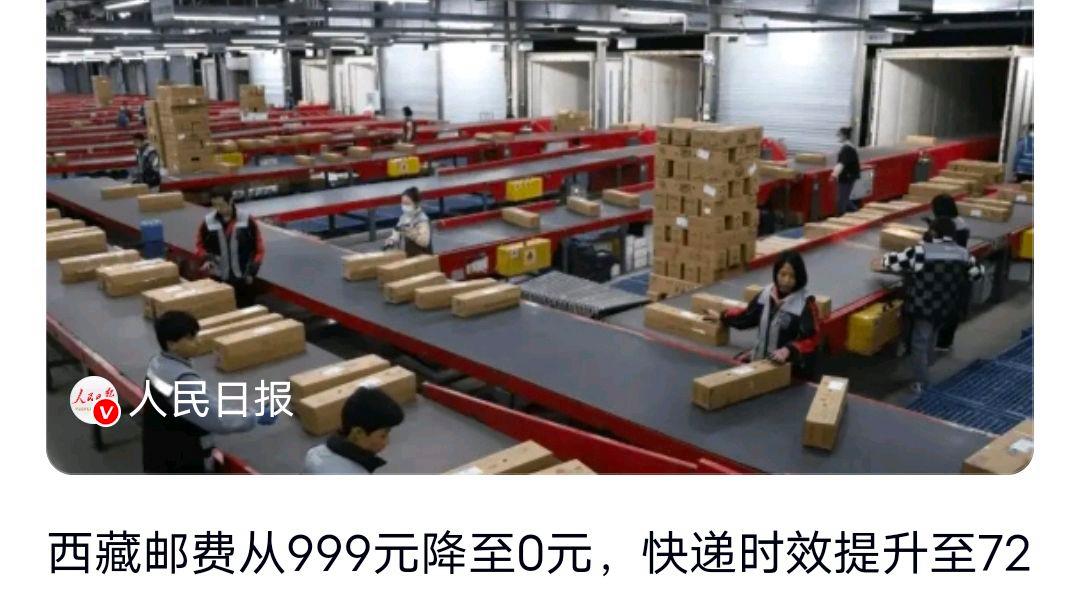 邮费999元到0元快递72小时抵达西藏?网友:怎么做到的