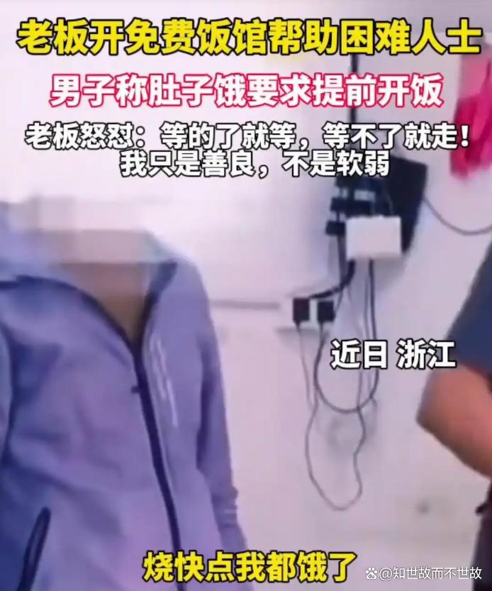 免费餐馆怒怼男子:我只是善良?不是软弱!规矩该守谁的情?