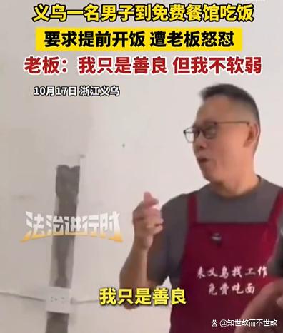 免费餐馆怒怼男子:我只是善良?不是软弱!规矩该守谁的情?