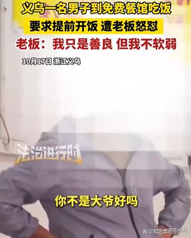 免费餐馆怒怼男子:我只是善良?不是软弱!规矩该守谁的情?