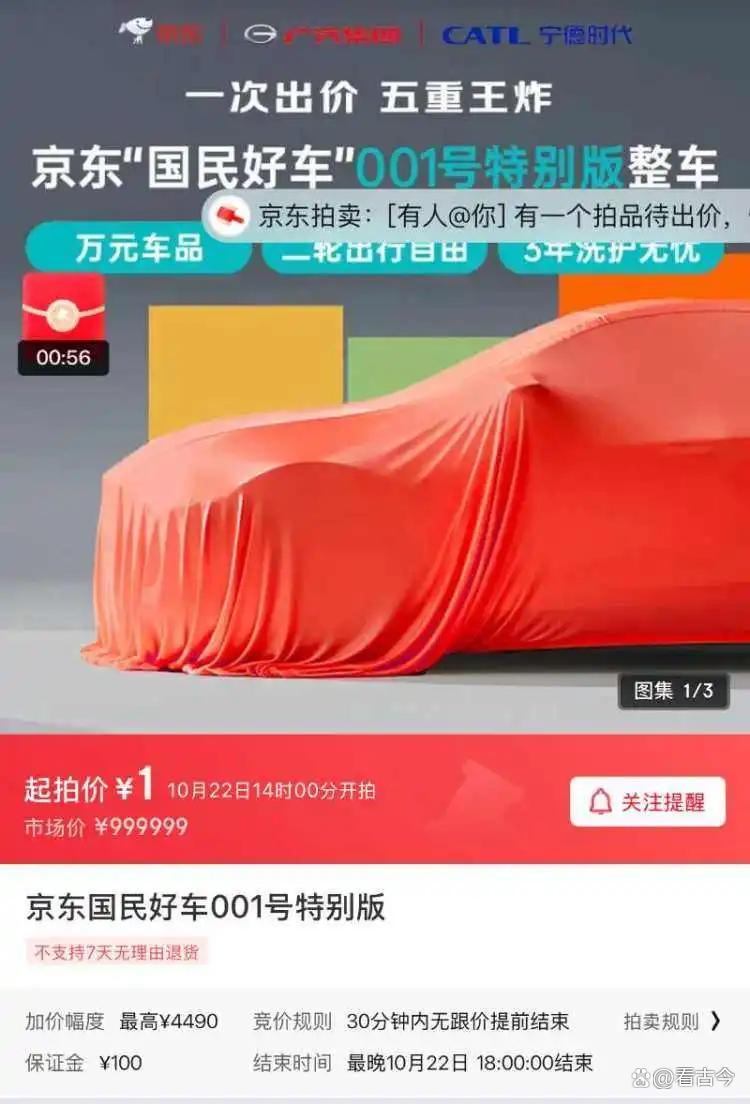 1元起拍变“天价”!京东新车“国民好车”拍卖最高出价7819万