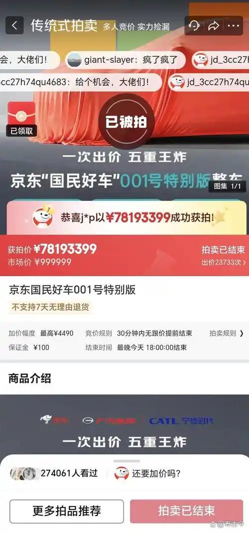 1元起拍变“天价”!京东新车“国民好车”拍卖最高出价7819万