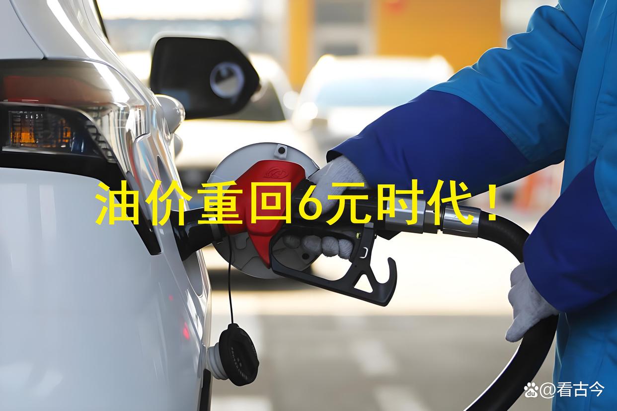 92号汽油或重返6元时代?10月27日晚全国油价或将来到年内新低