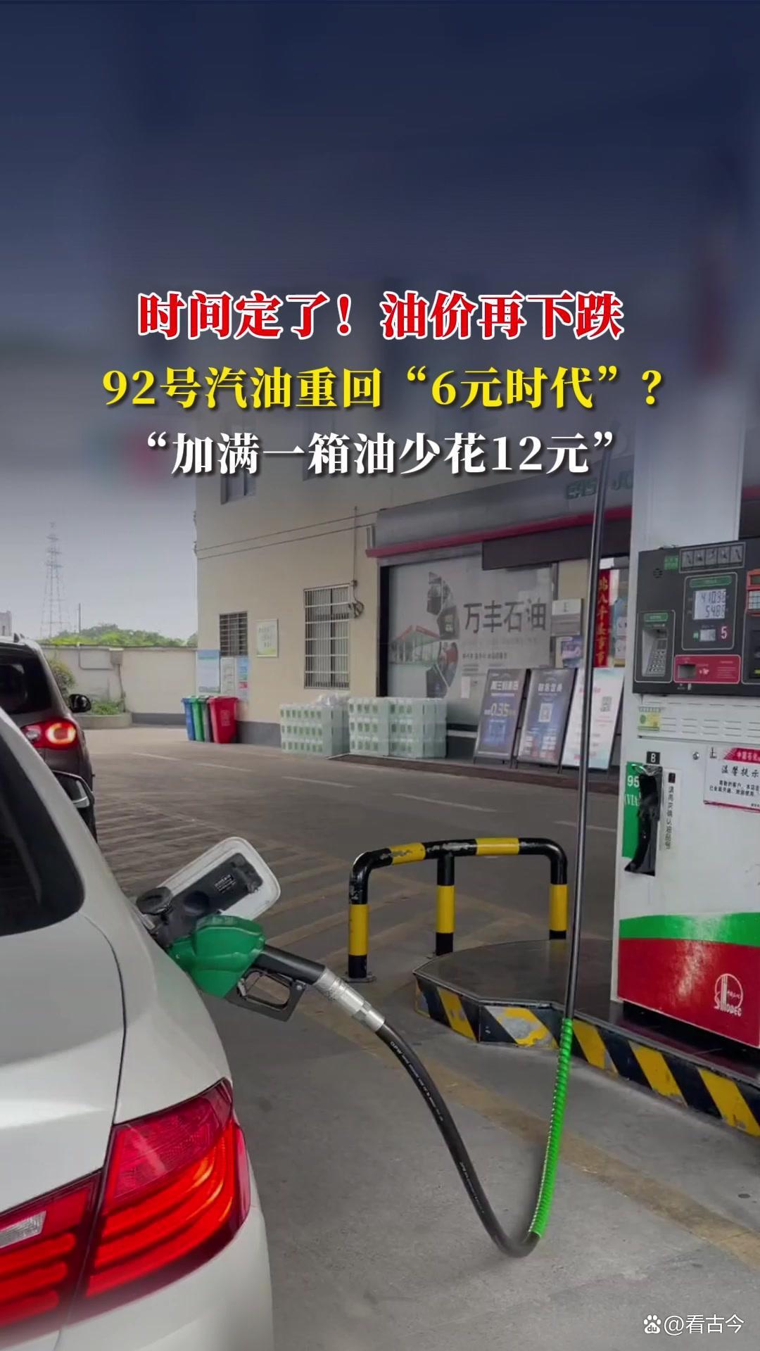 92号汽油或重返6元时代?10月27日晚全国油价或将来到年内新低