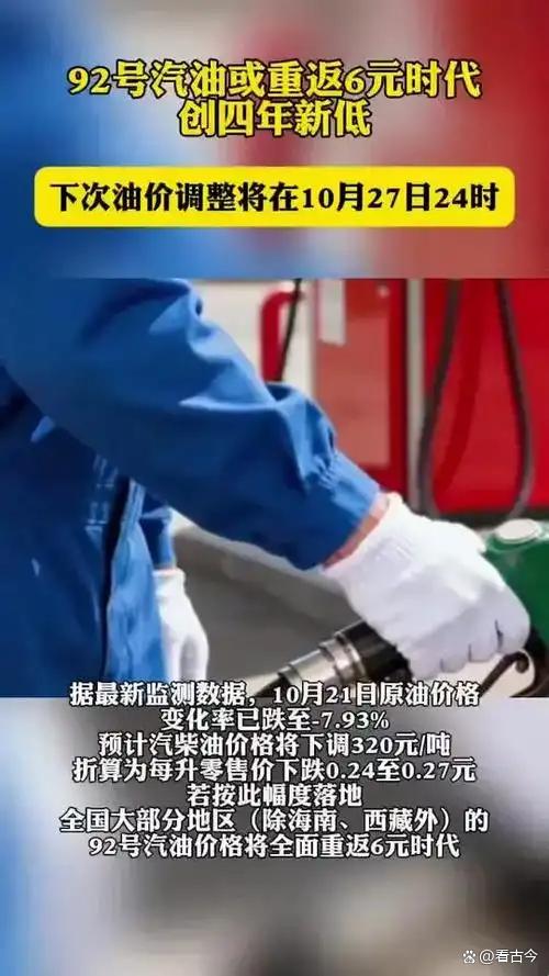 92号汽油或重返6元时代?10月27日晚全国油价或将来到年内新低