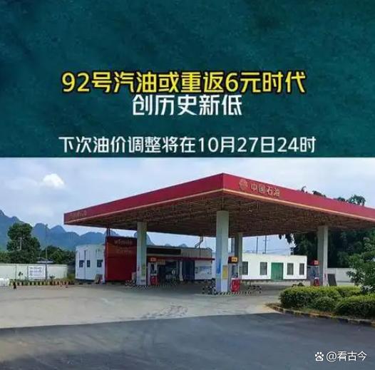 92号汽油或重返6元时代?10月27日晚全国油价或将来到年内新低