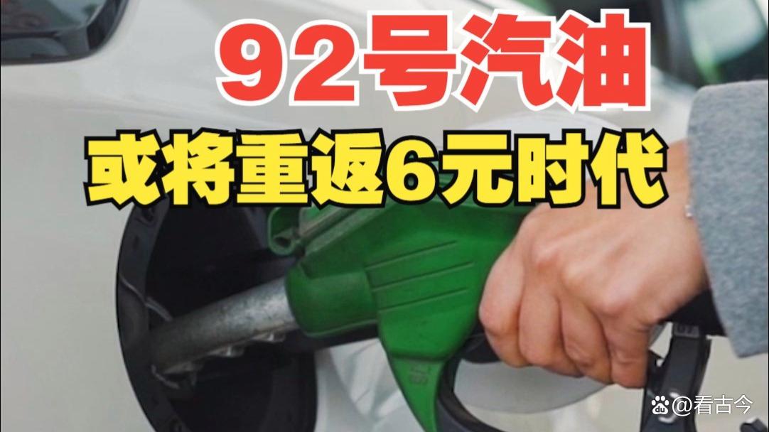 92号汽油或重返6元时代?10月27日晚全国油价或将来到年内新低
