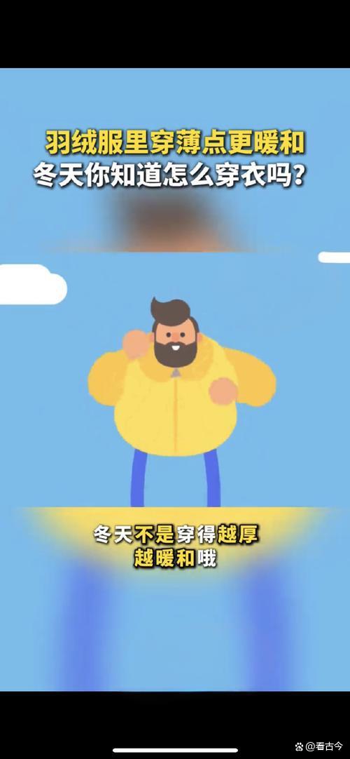 空气层才是真保暖神器?羽绒服里穿薄点才暖和!
