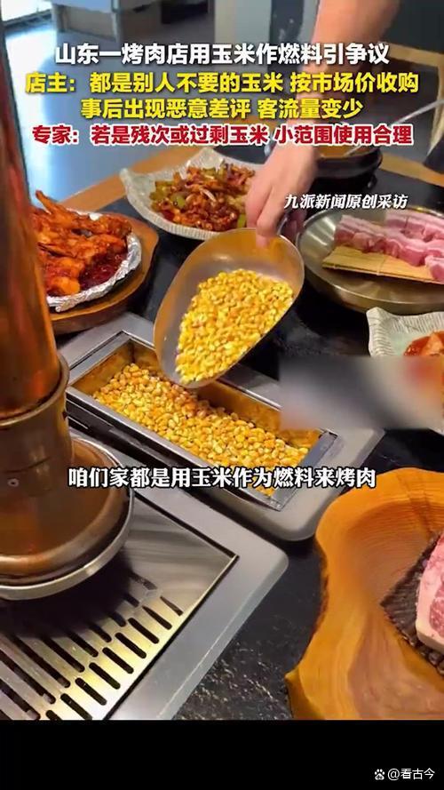 烤肉店创新用玉米粒当燃料?玉米专家发声:别拿粮食安全当儿戏!