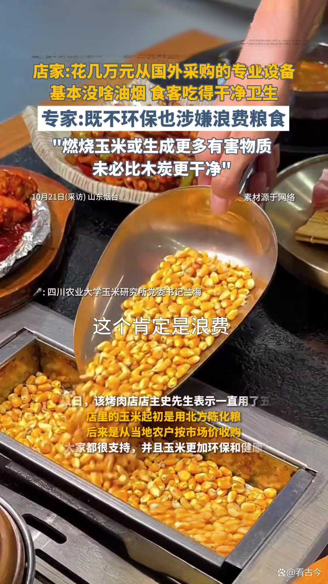 烤肉店创新用玉米粒当燃料?玉米专家发声:别拿粮食安全当儿戏!