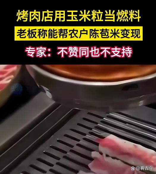 烤肉店创新用玉米粒当燃料?玉米专家发声:别拿粮食安全当儿戏!