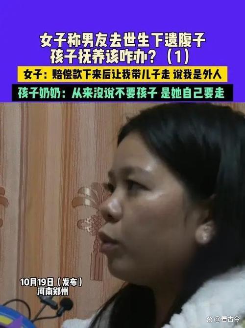 男友去世?女子生下遗腹子想要赔偿款?爱情散场钱和娃咋分?