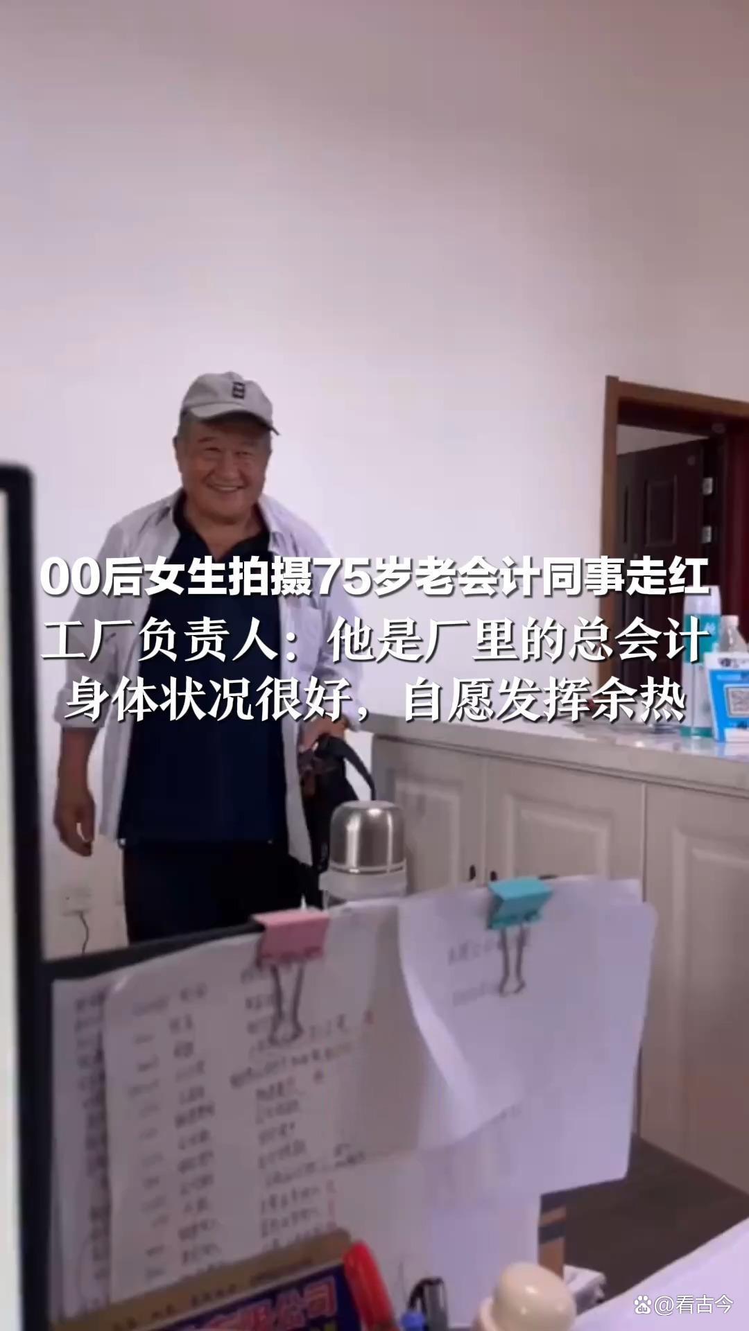 00后女生拍摄75岁老会计同事走红?他居然50多万笔账目“零差错”