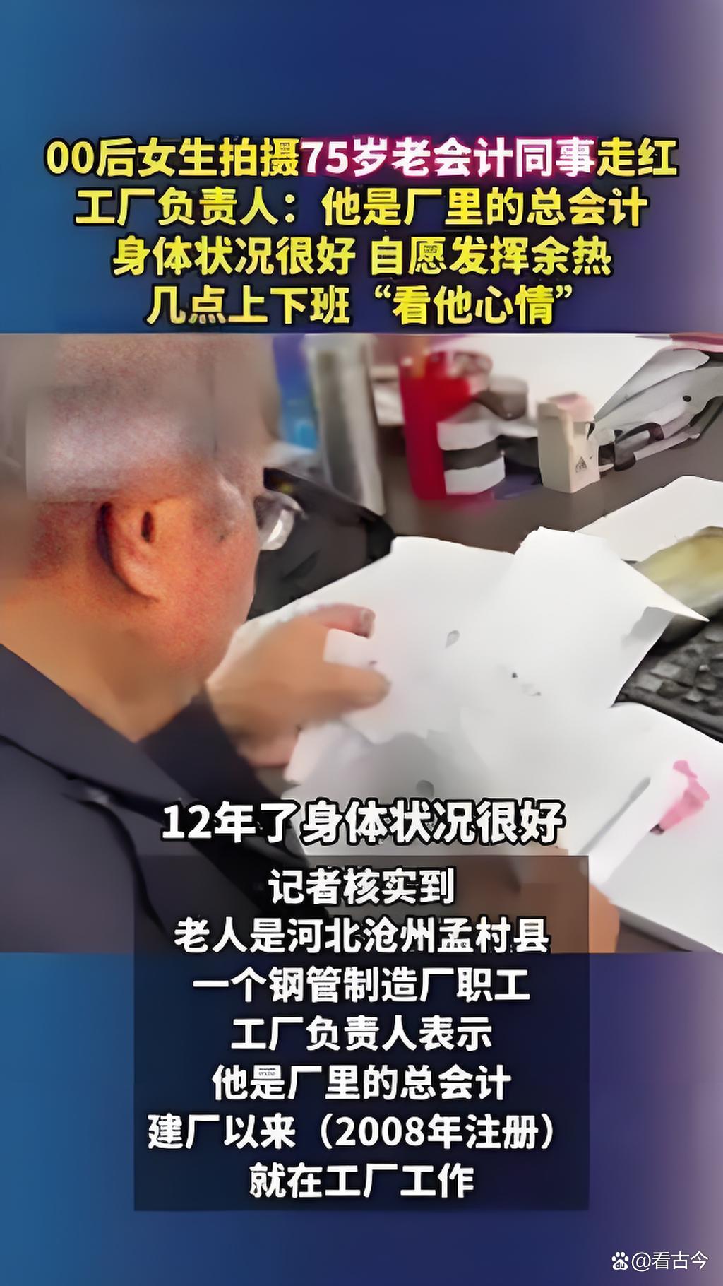00后女生拍摄75岁老会计同事走红?他居然50多万笔账目“零差错”