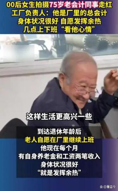 00后女生拍摄75岁老会计同事走红?他居然50多万笔账目“零差错”