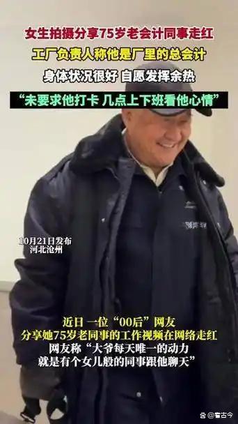 00后女生拍摄75岁老会计同事走红?他居然50多万笔账目“零差错”