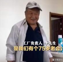 00后女生拍摄75岁老会计同事走红?他居然50多万笔账目“零差错”