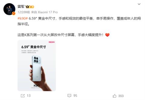 雷军：REDMIK90第一次从大屏改中屏 手感大幅度提升(图1)