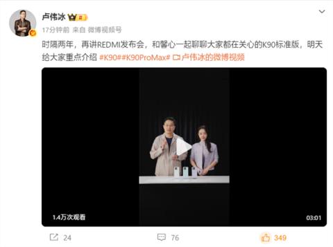 卢伟冰时隔两年重回REDMI发布会：明天讲K90系列(图1)