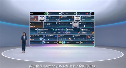 华为鸿蒙HarmonyOS6正式发布：流畅度最高提升40%！实况窗、小艺全面升级(图9)