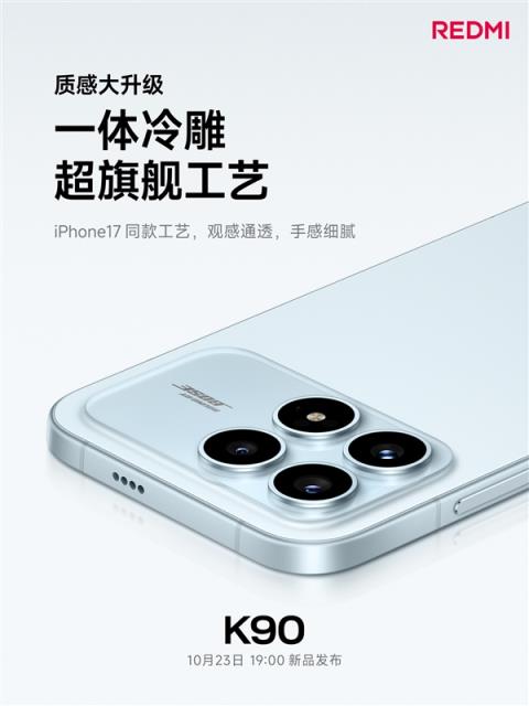 REDMI史上最精致！K90采用iPhone17同款一体冷雕工艺打造