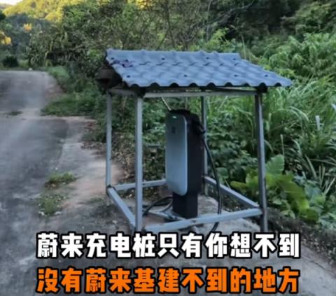 蔚来车主在山沟里安了一根充电桩 免费共享！网友：真新时代赛博土地庙(图1)