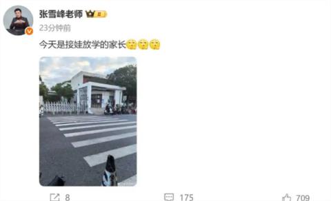 张雪峰多平台账号已解封 本人更新动态并发文:今天是接娃放学的家长(图1)