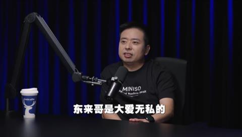 名创优品创始人做客罗永浩播客节目:称于东来是大爱 哪有人会去帮竞争对手(图1)