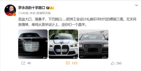 罗永浩锐评宝马、奔驰、奥迪:德国三傻 丑得出奇(图1)