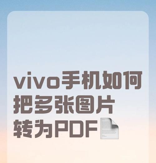 如何用手机制作PDF文件？最简单的方法