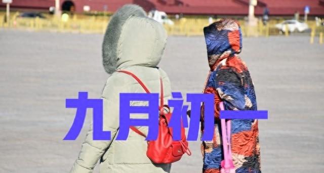 今日九月初一，今年冬天冷不冷，雪多不多？答案来了