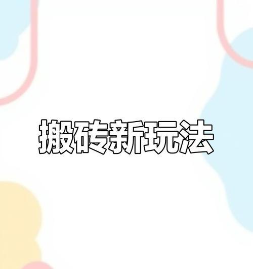 一招教你双开搬砖技巧攻略？如何快速提升双开搬砖效率