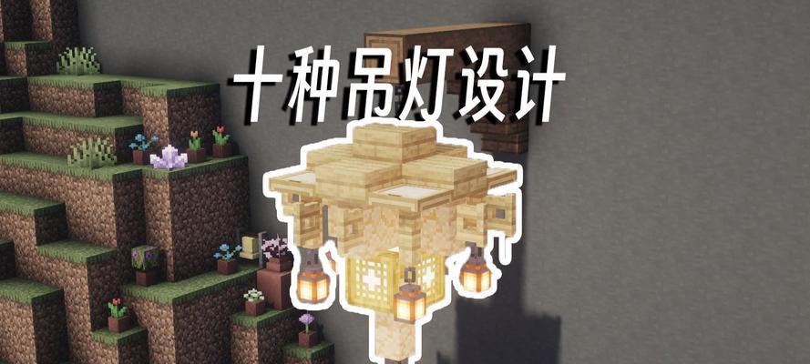 MC吊灯合成方法详解？轻松制作高大上的MC吊灯