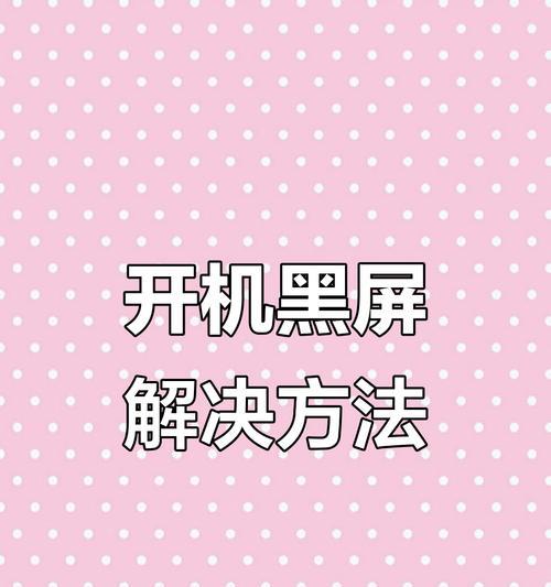 电脑开机黑屏怎么办？解决方案详解
