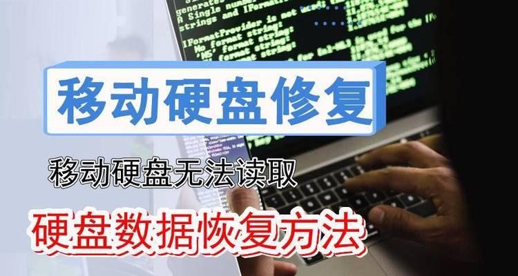 PS3移动硬盘错误的解决方法是什么？移动硬盘错误常见问题有哪些？