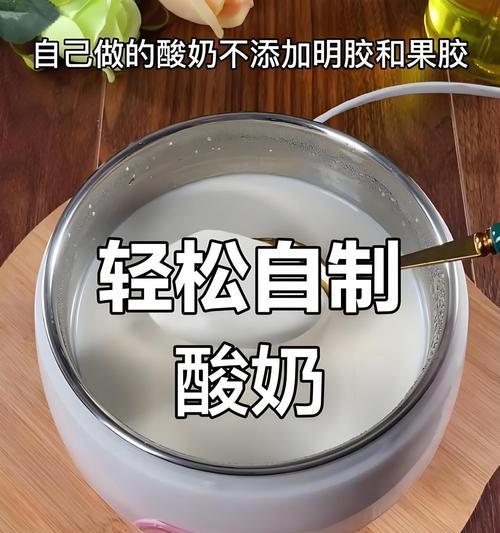如何制作美味可口的酸牛奶？以酸奶机为工具