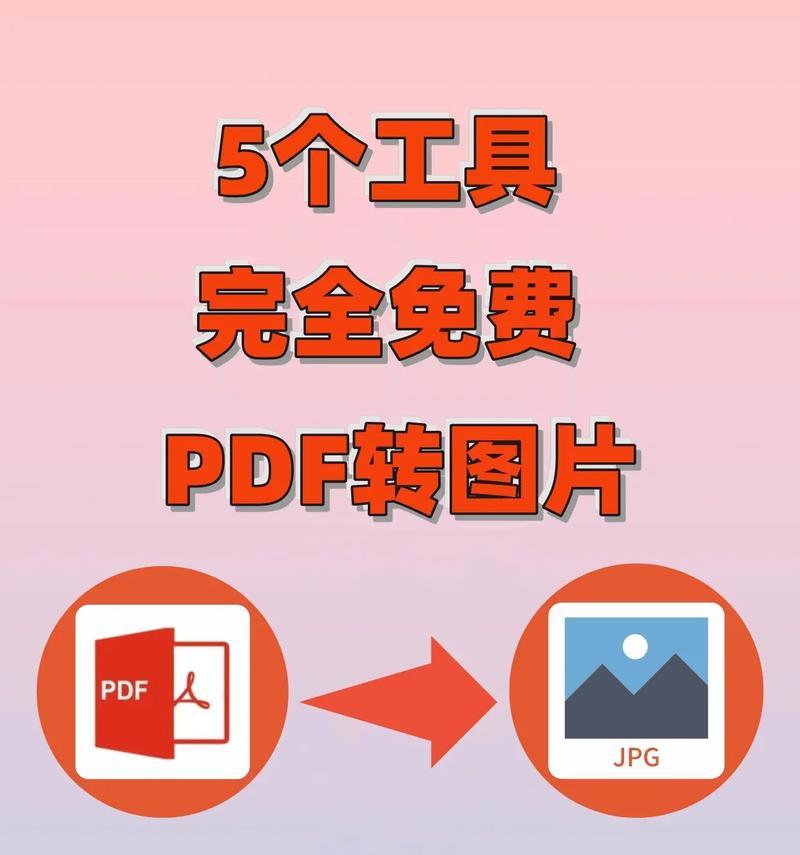 无需软件，快速将PDF转换为JPG格式？最简单的PDF转JPG方法