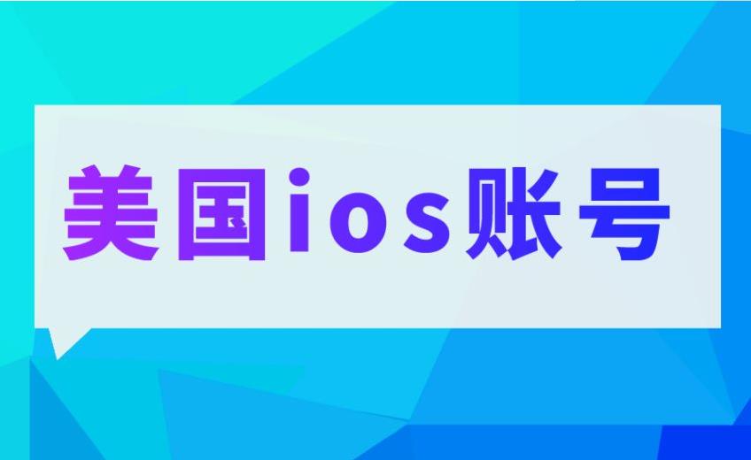 如何登录美区apple？id 注册美区苹果id账号的方法