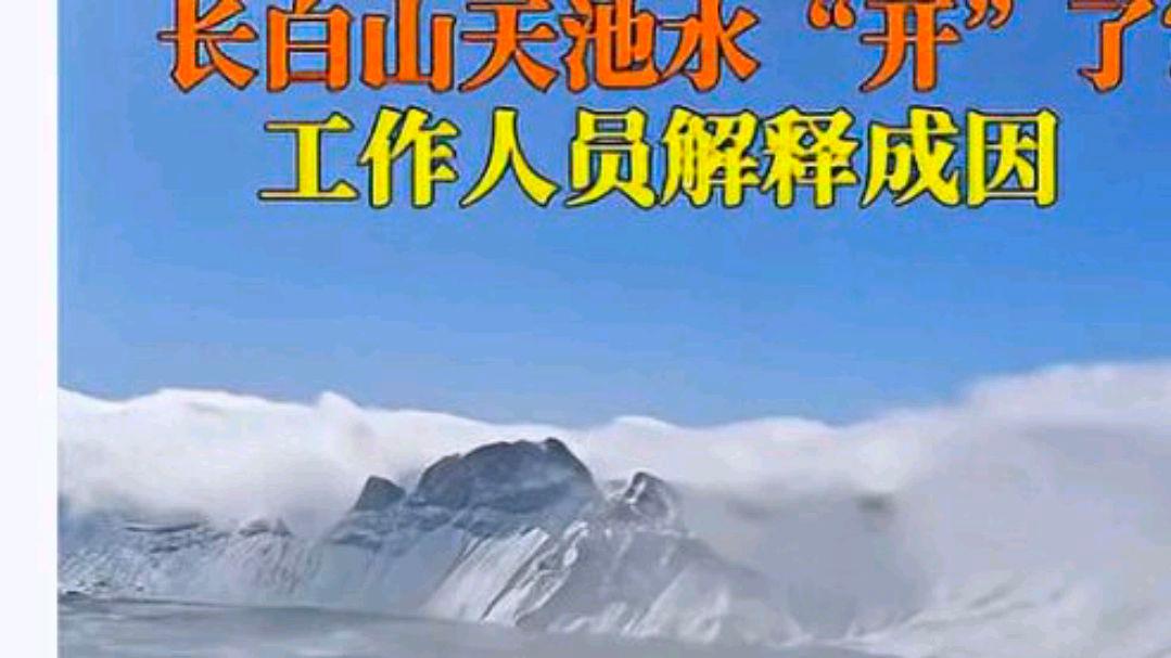 吉林长白山天池水为何被“煮开了”?网友:奇观自然总带给人惊喜