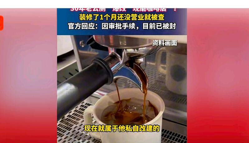 30年老公厕爆改咖啡店没营业就被查?网友:该一听就头皮发麻