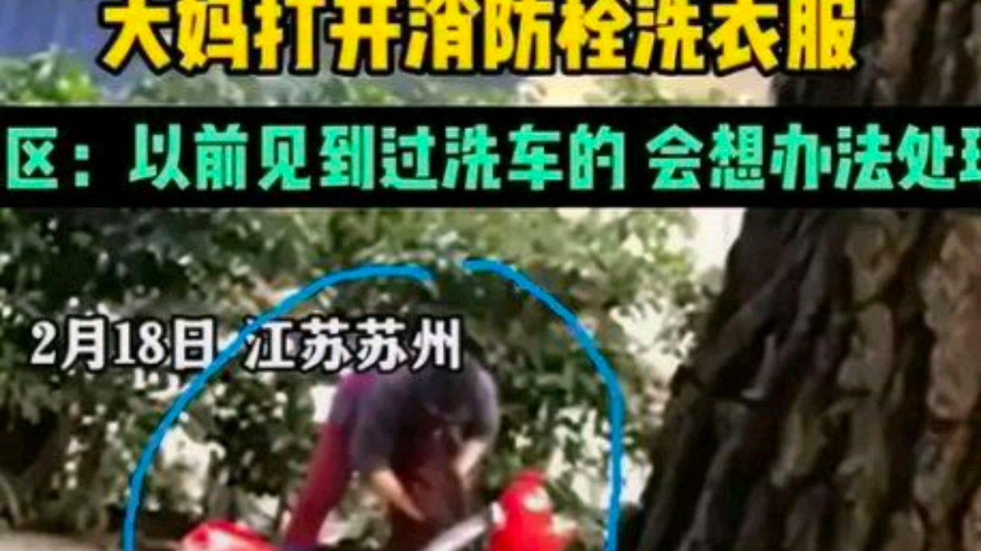 女子私开消防栓当街洗衣?网友:仅止于制止吗