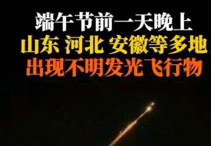 山东河北现串珠型不明发光飞行物?网友:可能是什么
