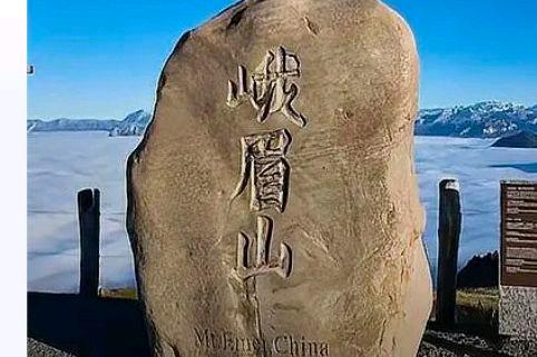 峨眉山石碑在瑞士已定居10年?网友:怎么到瑞士的