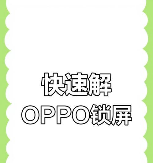 教你破解oppo手机屏幕锁的方法？手把手教你