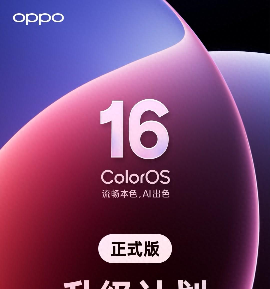 ColorOS16适配计划官宣，66款机型皆可升级，快看有没有你的手机