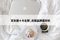 买衣服十大名牌_衣服品牌最好的