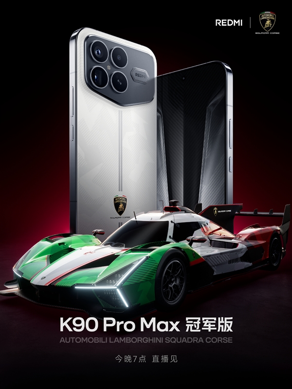 兰博基尼汽车联名定制！REDMI K90 Pro Max冠军版官宣