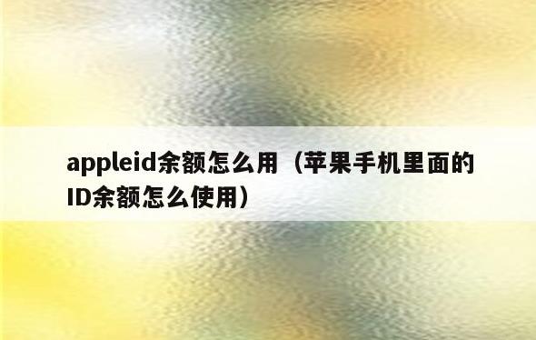 怎么还appleid账户的钱？appleid账户的钱能退吗