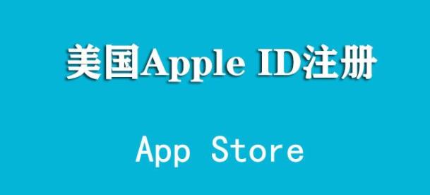 怎么注册外服apple？id账号 外服apple id怎么充值