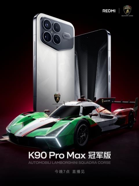 兰博基尼汽车联名定制！REDMIK90ProMax冠军版官宣(图1)